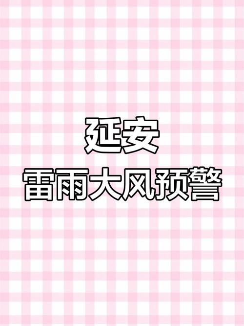 陕西省延长县发布雷雨大风黄色预警_3