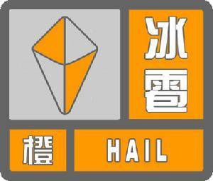 黑龙江省穆棱市发布冰雹橙色预警