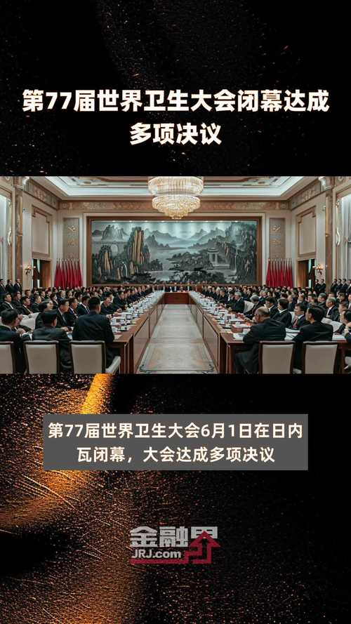第77届世界卫生大会在日内瓦开幕