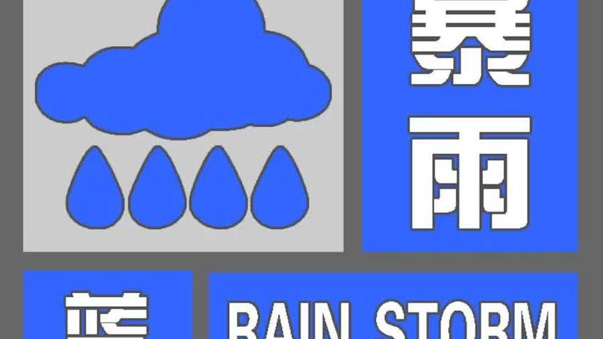 河南省杞县发布暴雨蓝色预警