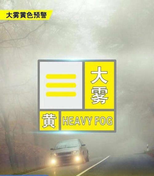 陕西省富县发布大雾黄色预警_4