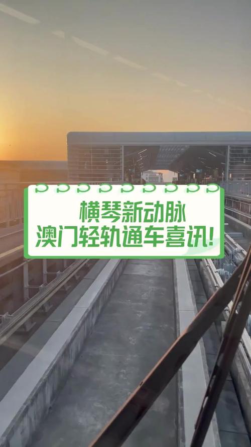 首班车开出!澳门轻轨横琴线正式通车运行