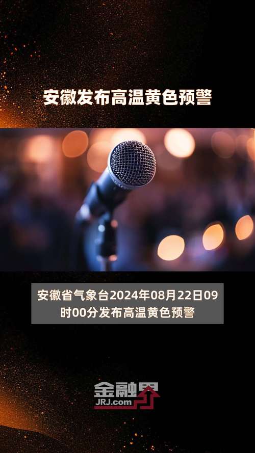 安徽省来安县发布高温黄色预警_1