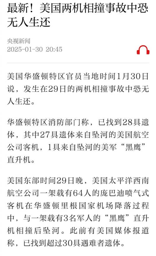 美国华盛顿撞机事故中客机和直升机所有主要残骸均已找到