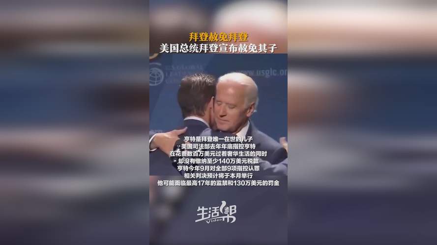 美媒:美国总统拜登宣布赦免其子亨特·拜登