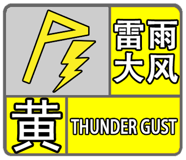 陕西省府谷县发布雷雨大风黄色预警_2