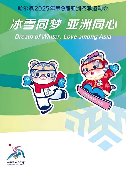 冰雪同梦!亚冬会谱写新的冰雪华章