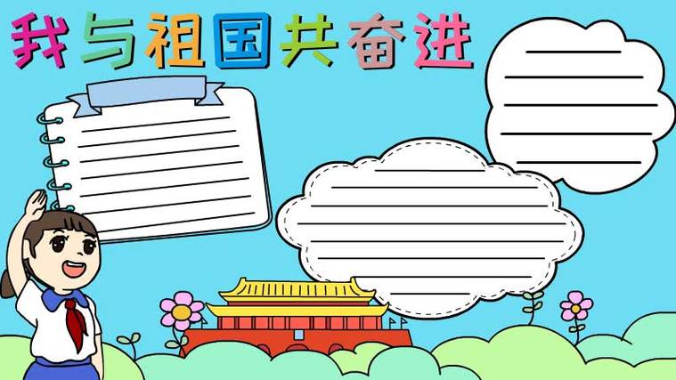 我与祖国共奋进