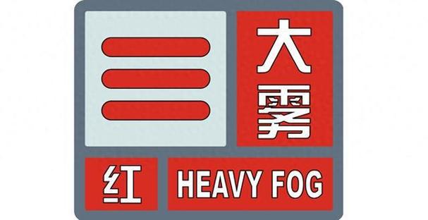 重庆市长寿区发布大雾红色预警