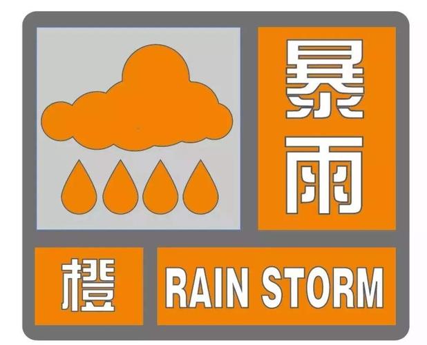 江西省玉山县发布暴雨橙色预警_1