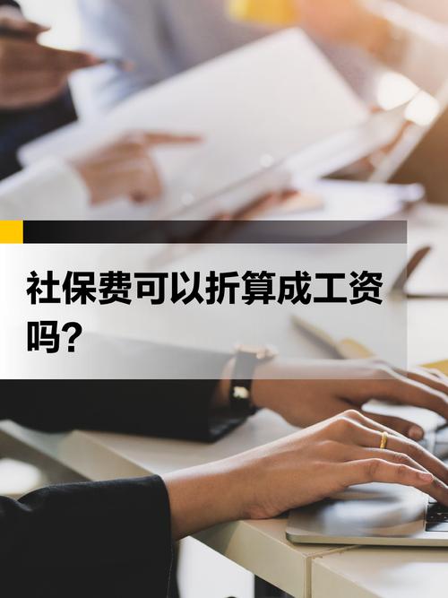 能把社保费“折算”成工资吗?一图了解
