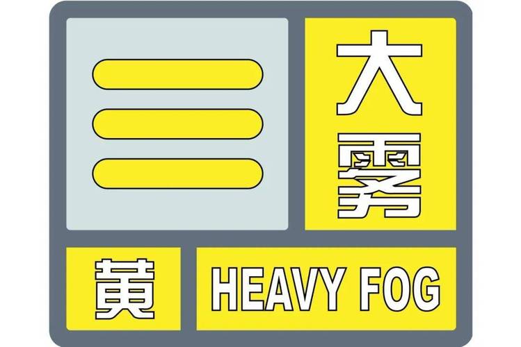 山东省临朐县发布大雾黄色预警_2