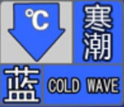 海南省1月21日发布寒冷蓝色预警 预计最低气温将降至10℃及以下