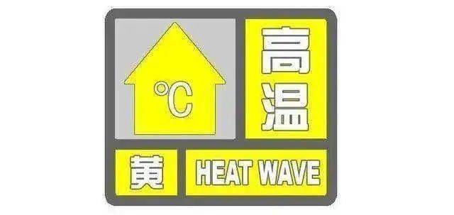 湖南省雁峰区发布高温黄色预警_1