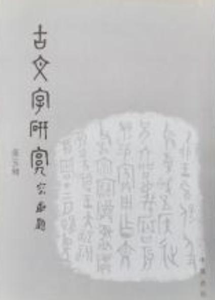 走近中国古文字学研究:“绝学”代有才人出