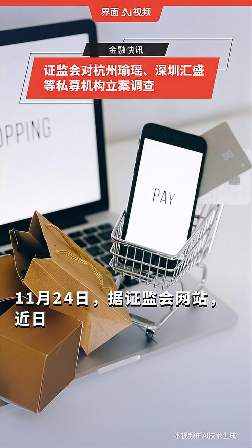证监会对杭州瑜瑶、深圳汇盛等私募机构立案调查