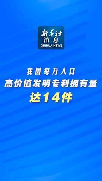 上海每万人口高价值发明专利拥有量达57.9件