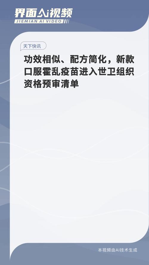 功效相似 配方简化 新款口服霍乱疫苗进入世卫组织资格预审清单