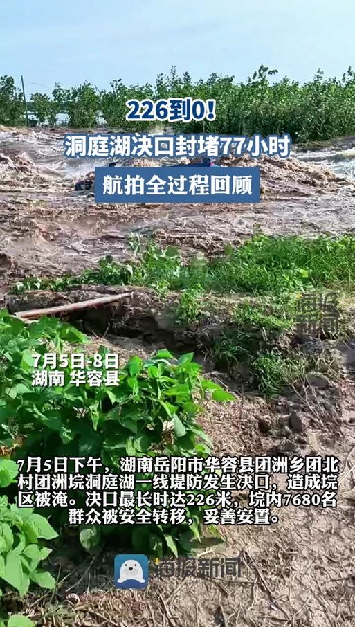 现场直击!冲锋舟视角看洞庭湖决口封堵前后