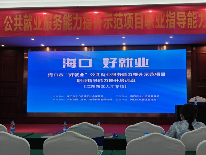 推动公共就业服务 海口开展求职能力实训营师资班