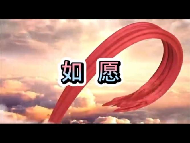 如意的心愿