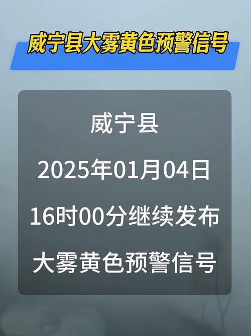 湖南省新宁县发布大雾黄色预警_3