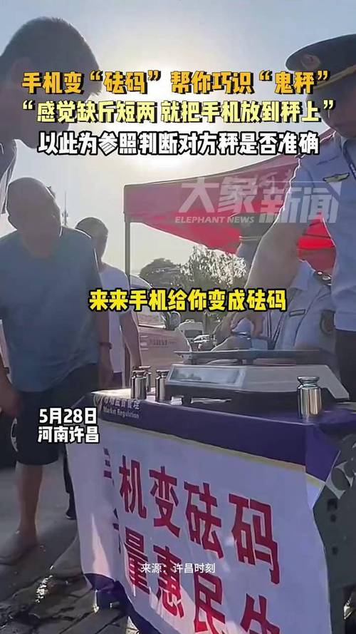 “手机变砝码” 一眼识“鬼秤”?