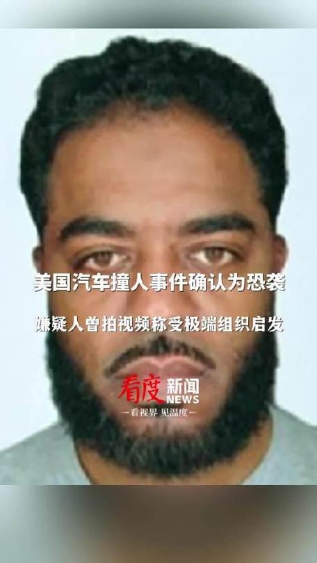 美警方证实汽车撞人事件嫌疑人系美国公民