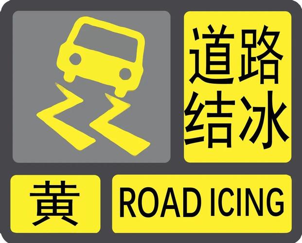辽宁省建平县发布道路结冰黄色预警