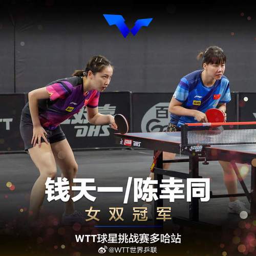 陈幸同 钱天一获WTT中国大满贯女双冠军