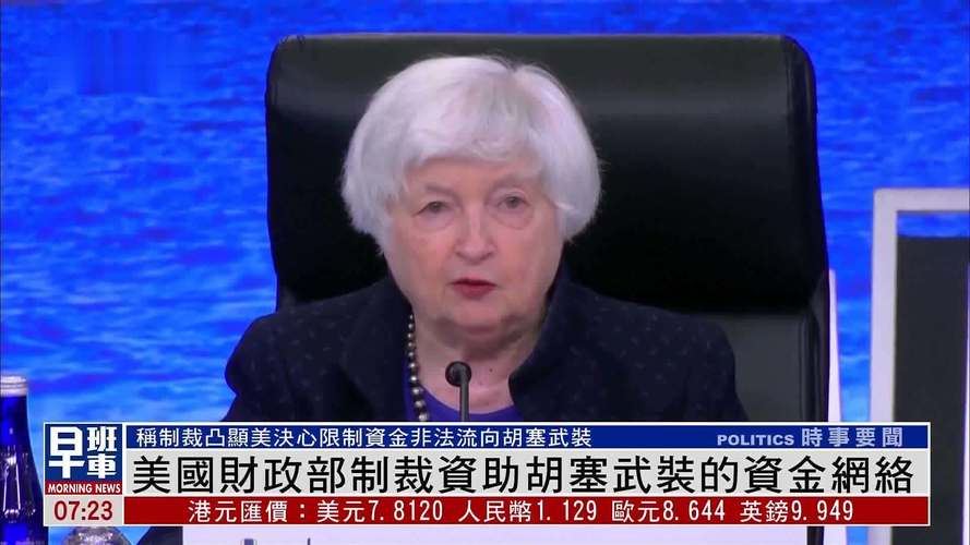美国财政部：对胡塞武装实施的制裁已生效