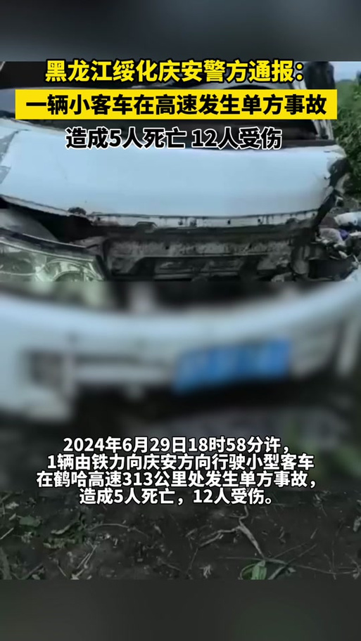 一辆小型客车在鹤哈高速发生单方事故 致5死12伤