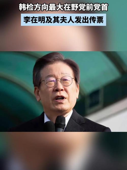 韩检方向最大在野党前党首李在明及其夫人发出传票