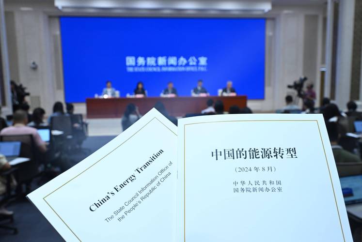 《中国的能源转型》白皮书发布