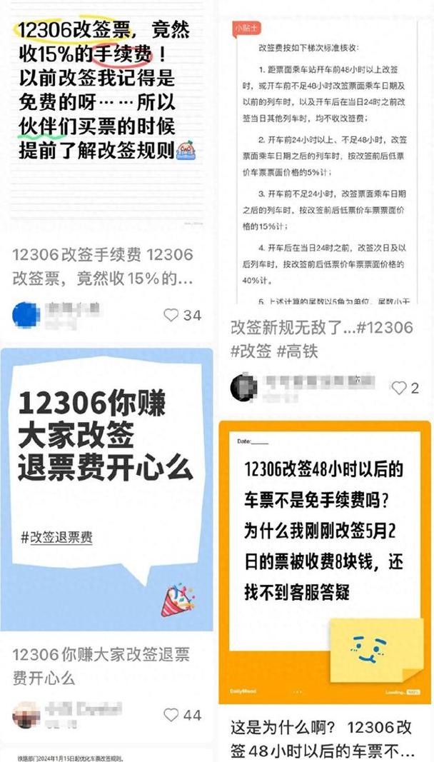 火车票改签也要收手续费?12306回应
