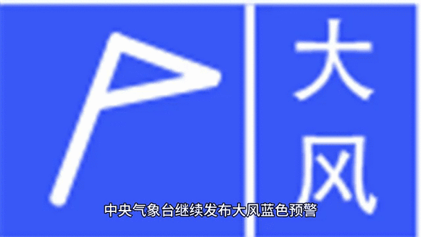 辽宁省彰武县发布大风蓝色预警_5