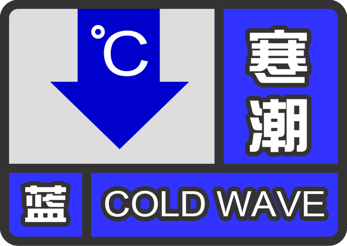 内蒙古自治区巴林右旗发布寒潮蓝色预警