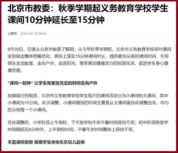 北京市教委:新学期起小学初中学生课间延长5分钟