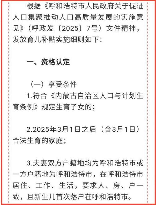 呼和浩特育儿补贴来了 生育三孩发10万