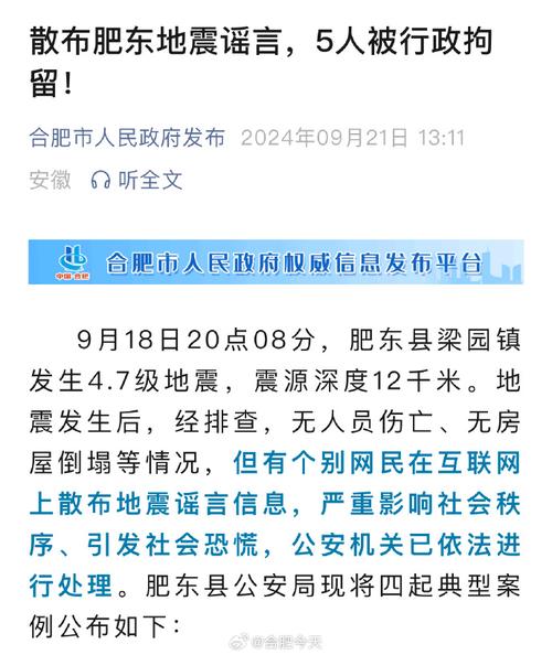 肥东警方:四人因散布地震谣言等被拘留