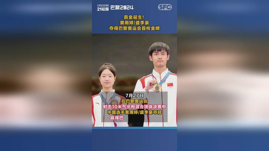 (巴黎奥运)盛李豪、黄雨婷摘金夺银:值得回味的两场巅峰对决