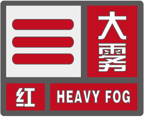 河南省遂平县发布大雾红色预警_1
