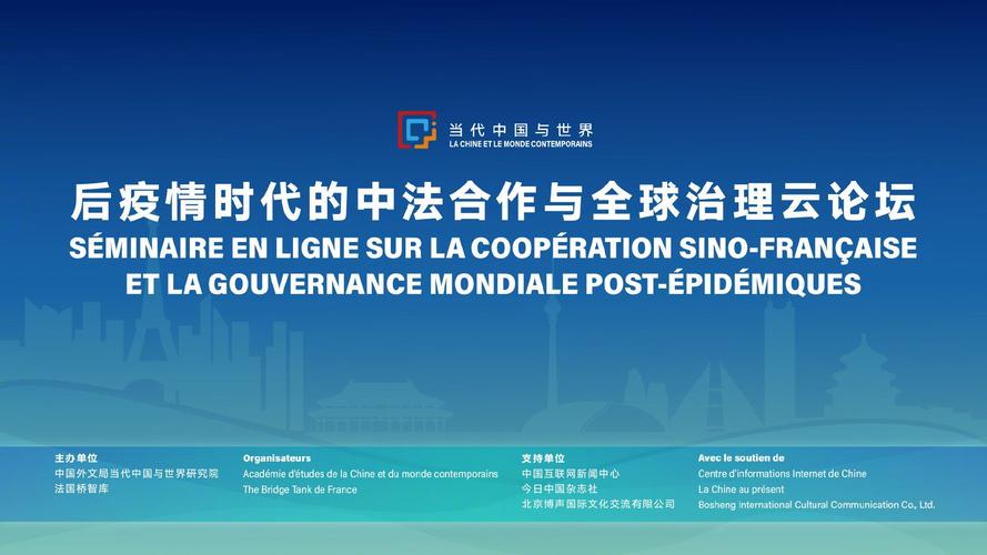 第二届中法全球治理论坛在巴黎举行