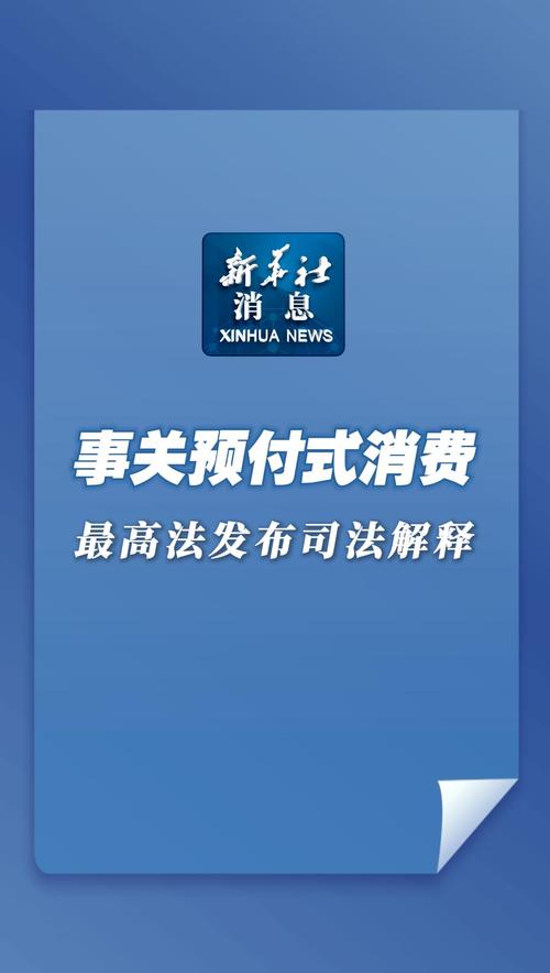 预付式消费“充值容易退钱难”?最高法发布司法解释