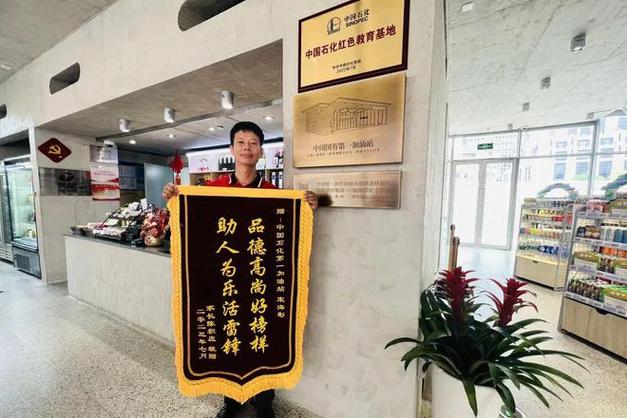 高速中化林厝加油站员工拾金不昧获赠锦旗