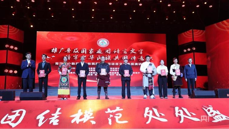 青海省少数民族农牧民国家通用语言文字电视演讲大赛在西宁举行