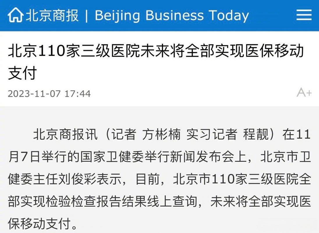北京110家三级医院实现医保移动支付