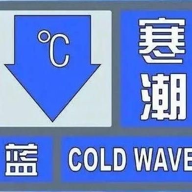 黑龙江省通河县发布寒潮蓝色预警_2