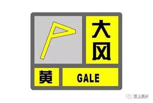 浙江省嵊州市发布大风黄色预警