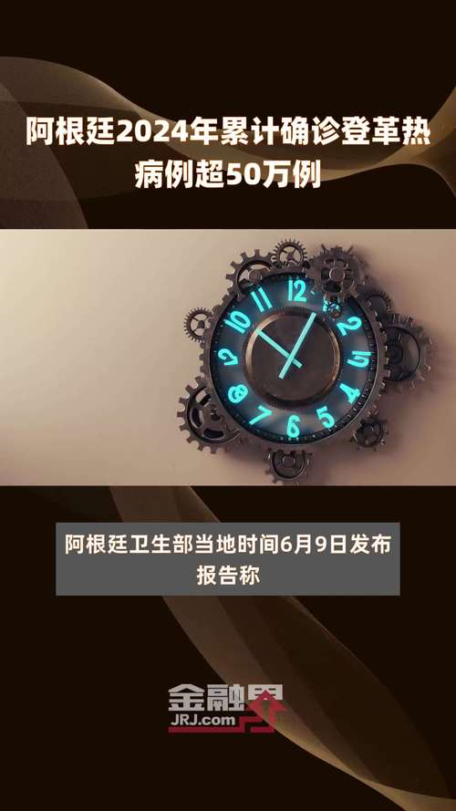 阿根廷2024年累计登革热病例近38万例